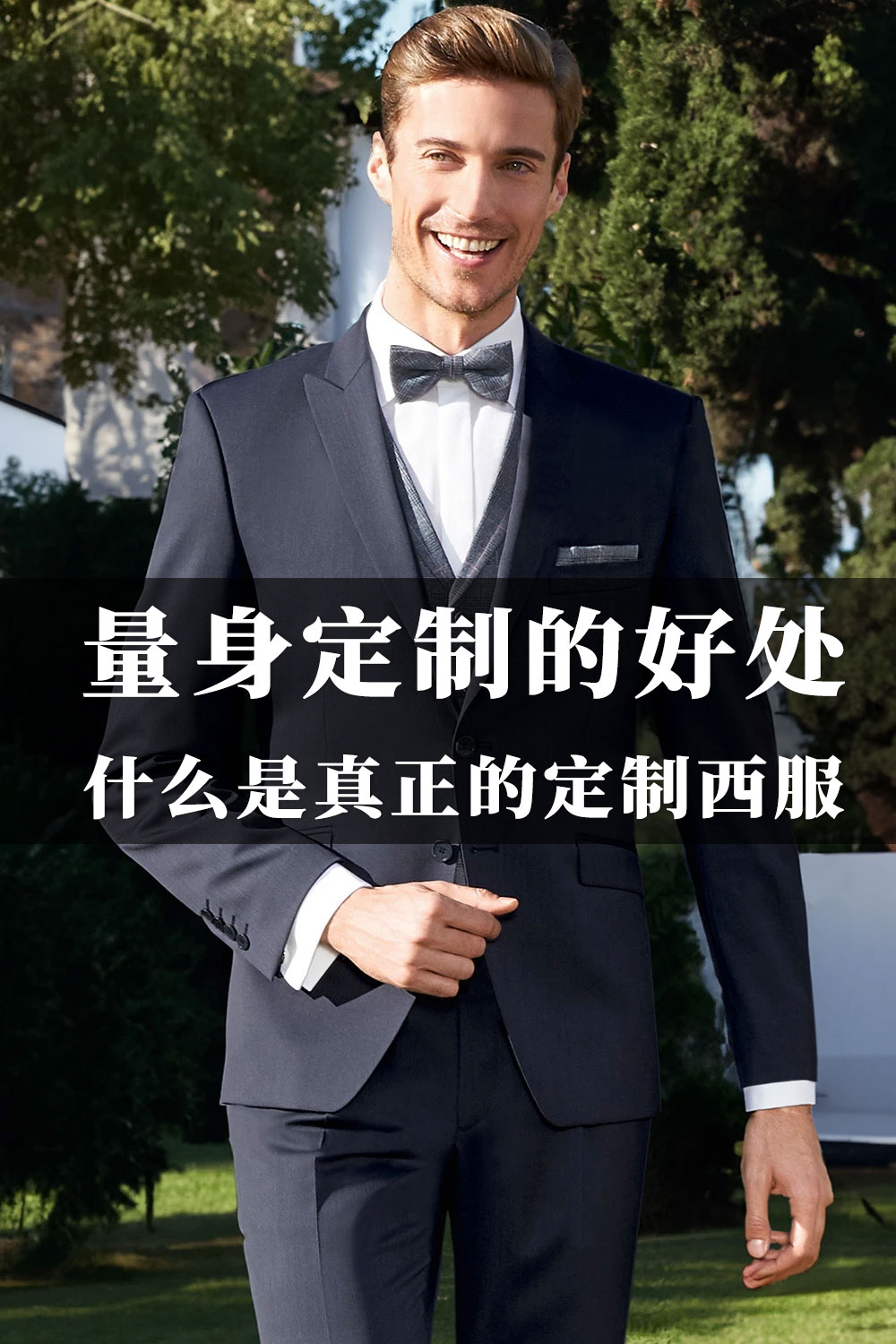 尊貴定制，盡顯非凡品味——個性化西服定制服務